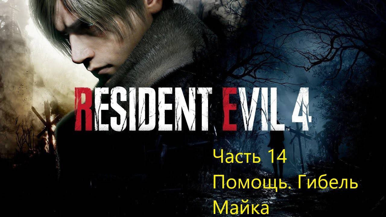Resident Evil 4 Remake прохождение часть 14