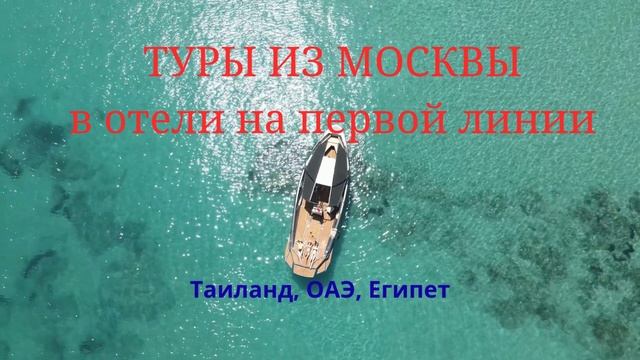 ТУРЫ ИЗ МОСКВЫ в отели на первой линии