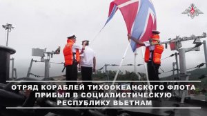🇷🇺🇻🇳 Отряд кораблей Тихоокеанского флота прибыл в порт Дананг Социалистической Республики Вье...