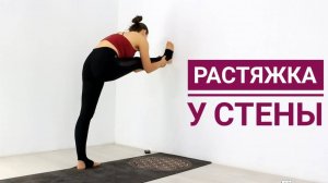 РАСТЯЖКА У СТЕНЫ на ВСЕ ТЕЛО — 20 мин. Короткая практика. Йога дома Chilelavida Елена Малова