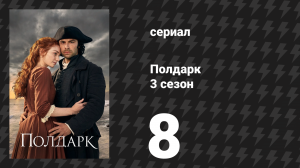 Полдарк 3 сезон 8 серия (сериал, 2017)