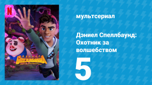 Дэниел Спеллбаунд: Охотник за волшебством 1 сезон 5 серия (мультсериал, 2022)