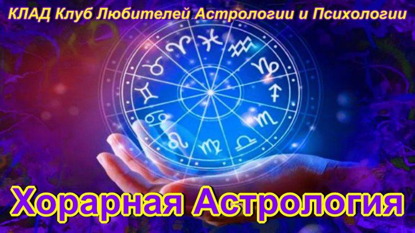 Хорарная Астрология