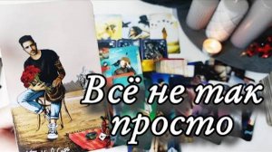 Что он хочет от тебя сейчас🔮онлайн гадание