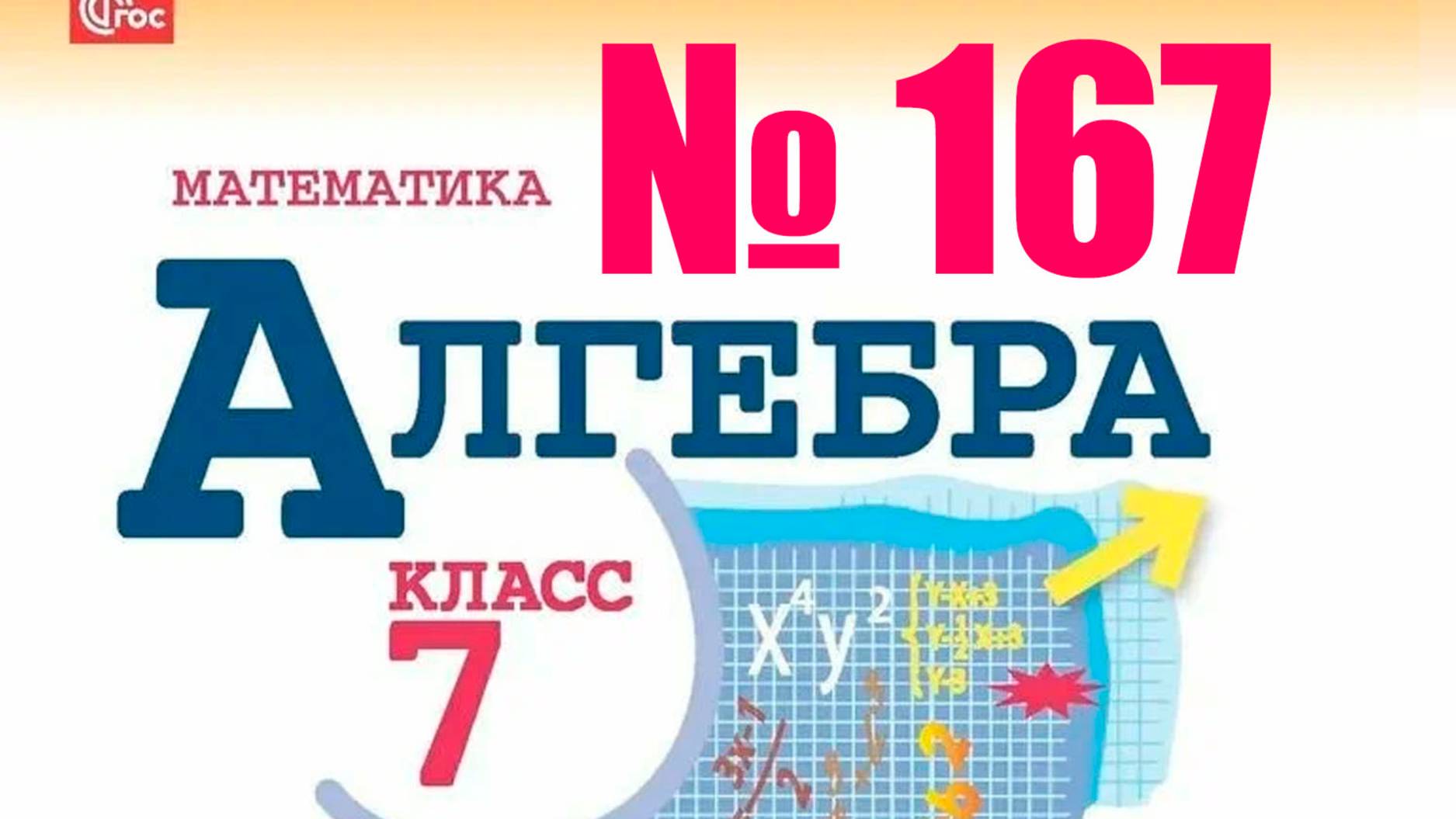 алгебра 7 класс номер 167