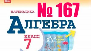 алгебра 7 класс номер 167