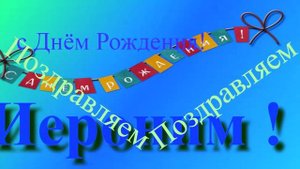 Поздравление с днём рождения Иеронима