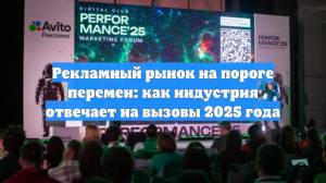 Рекламный рынок на пороге перемен: как индустрия отвечает на вызовы 2025 года
