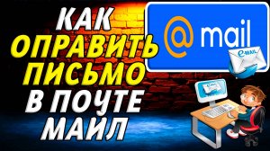 Как в почте майл отправить письмо