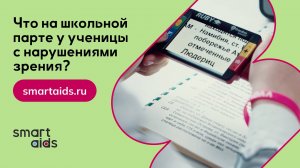 Школа для слепых и слабовидящих: что на парте у учеников с нарушениями зрения