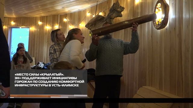 Эн+ поддерживает инициативы горожан по созданию комфортной инфраструктуры в Усть-Илимске 13-10-2025