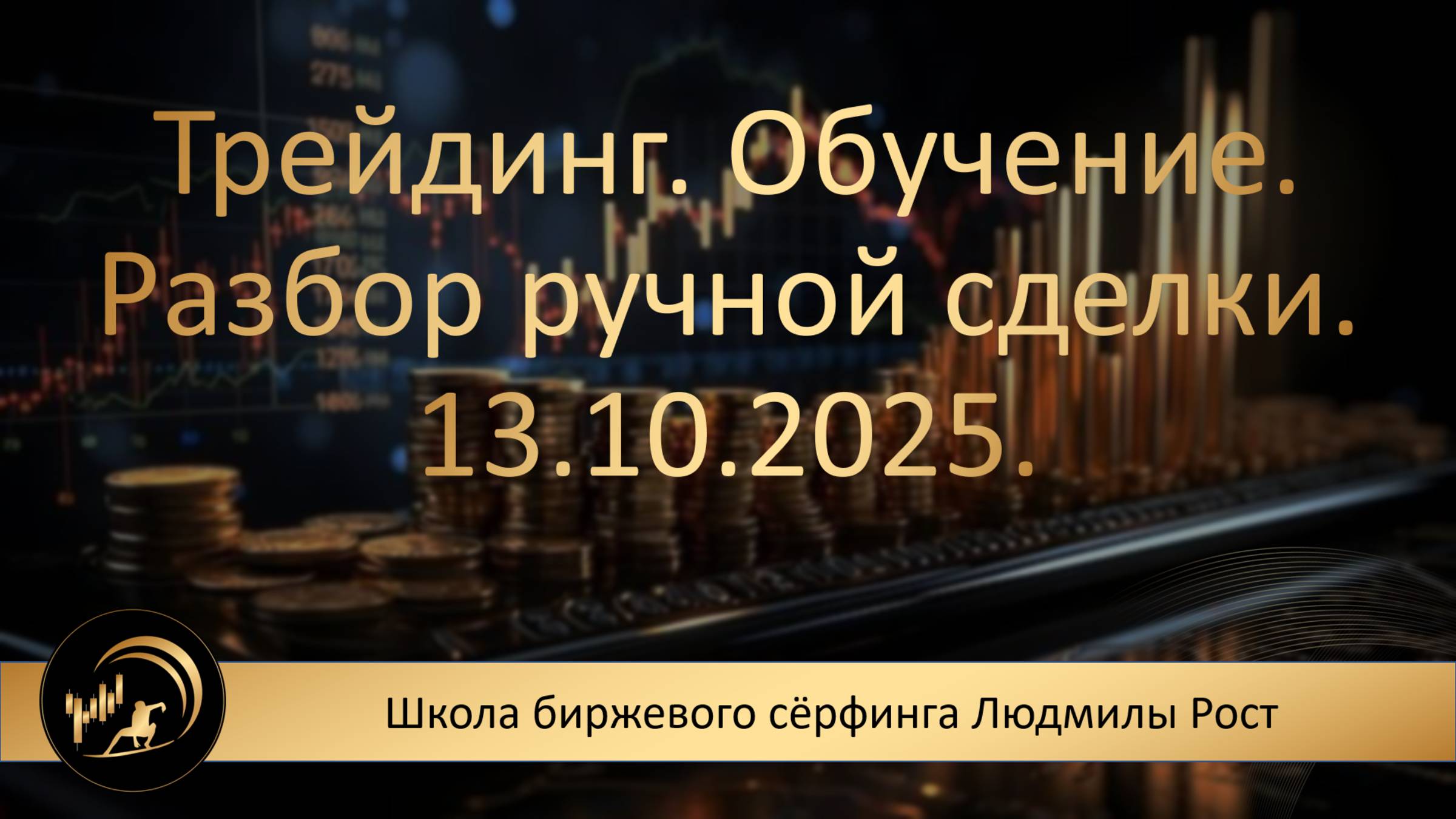 Трейдинг. Обучение. Разбор ручной сделки. 13.10.2025.