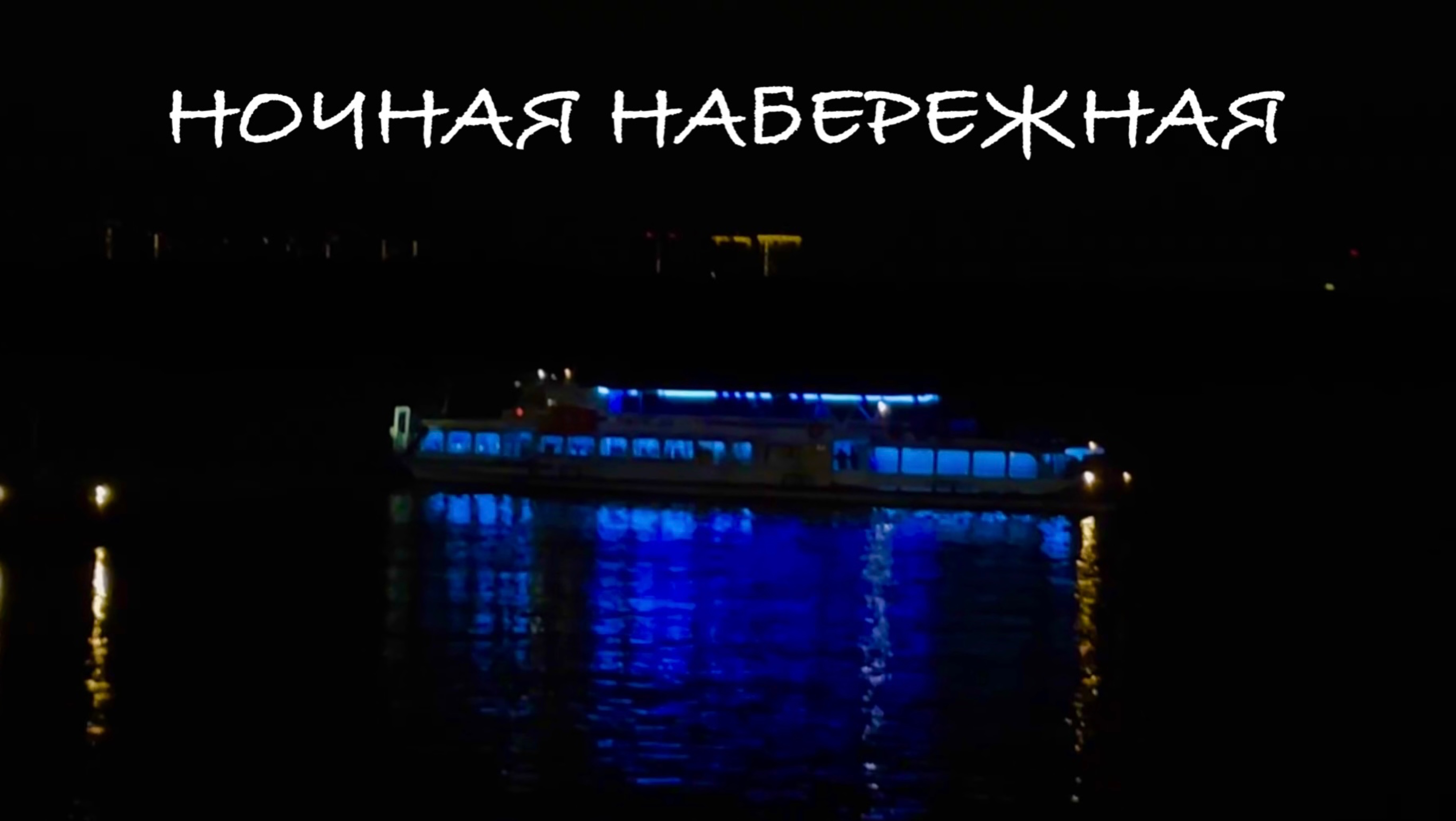 Ночной Новосибирск, вид с набережной и балкона 15 ого этажа. Эпизод 33