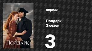 Полдарк 3 сезон 3 серия (сериал, 2017)