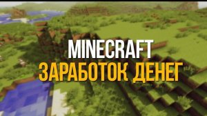 ЛУЧШИЕ способы ЗАРАБОТКА для начала развития на сервере FUNTIME в MINECRAFT!!!