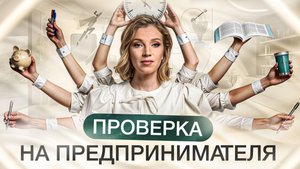 Проверь, ты точно готов к своему бизнесу? | ИП или найм