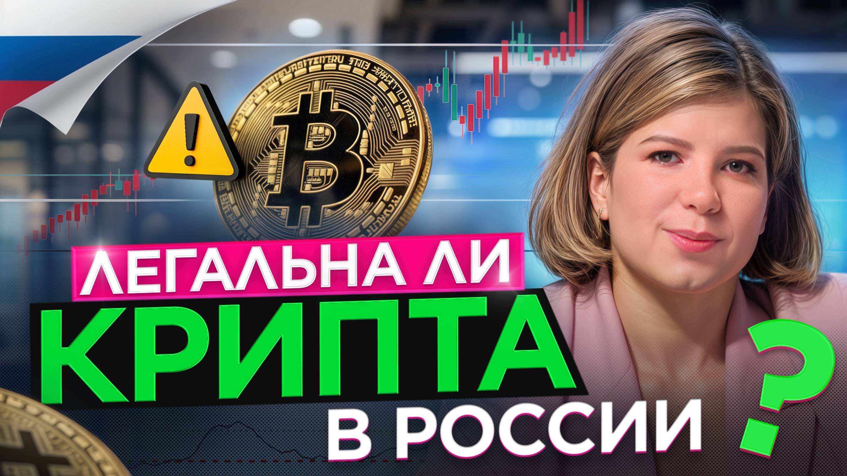 Чем опасна криптовалюта и законна ли её покупка в России?
