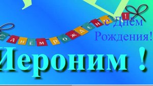 Поздравление с днём рождения Иеронима