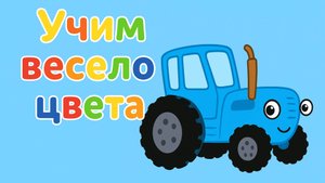 Синий Трактор | Учим Разные Цвета|Синий Трактор смотреть | Синий Трактор для малышей смотреть