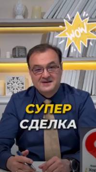 Супер-сделка