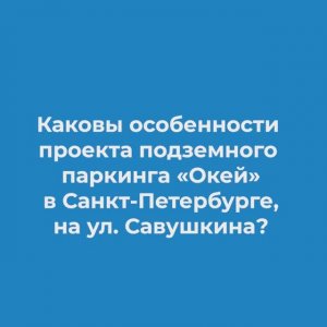 Особенности проекта ремонта подземного паркинга супермаркета "Окей" с применением материалов МАПЕИ