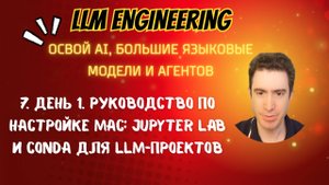 7. День 1. Руководство по настройке Mac: Jupyter Lab и Conda для LLM-проектов