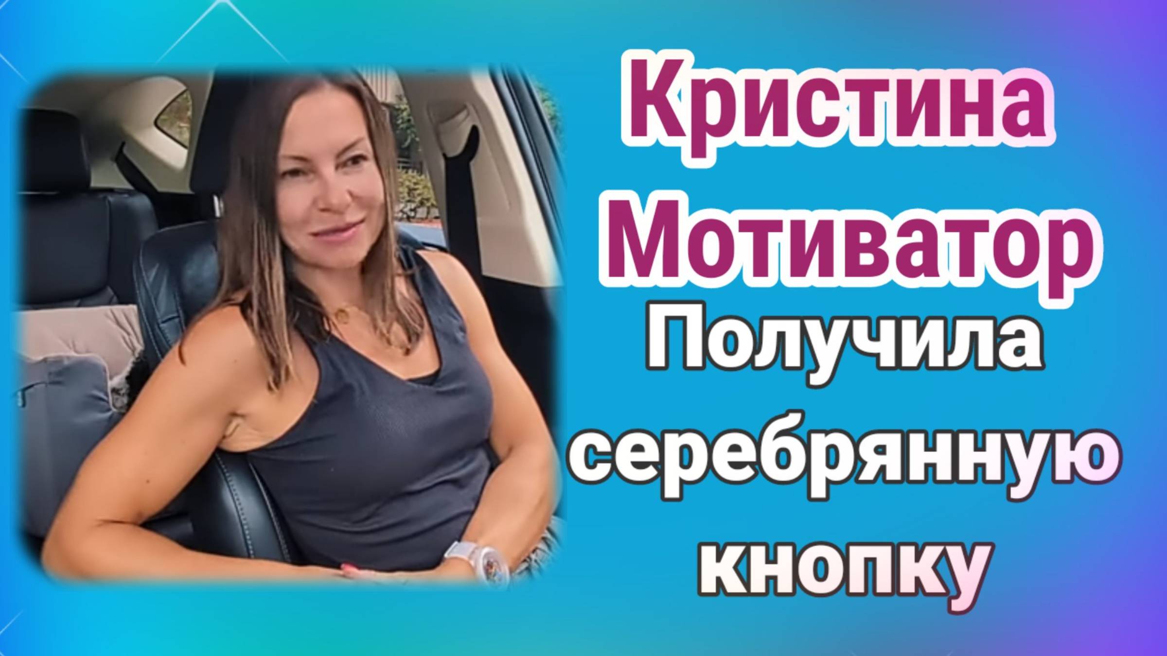 Кристина Мотиватор. Все достали. Уехала одна.