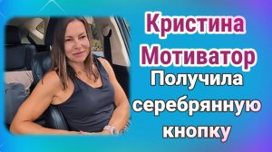 Кристина Мотиватор. Все достали. Уехала одна.