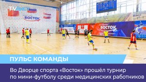 Во Дворце спорта «Восток» прошёл турнир по мини-футболу среди медицинских работников