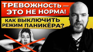 Тревожность — это не норма. Как выключить режим паникёра?