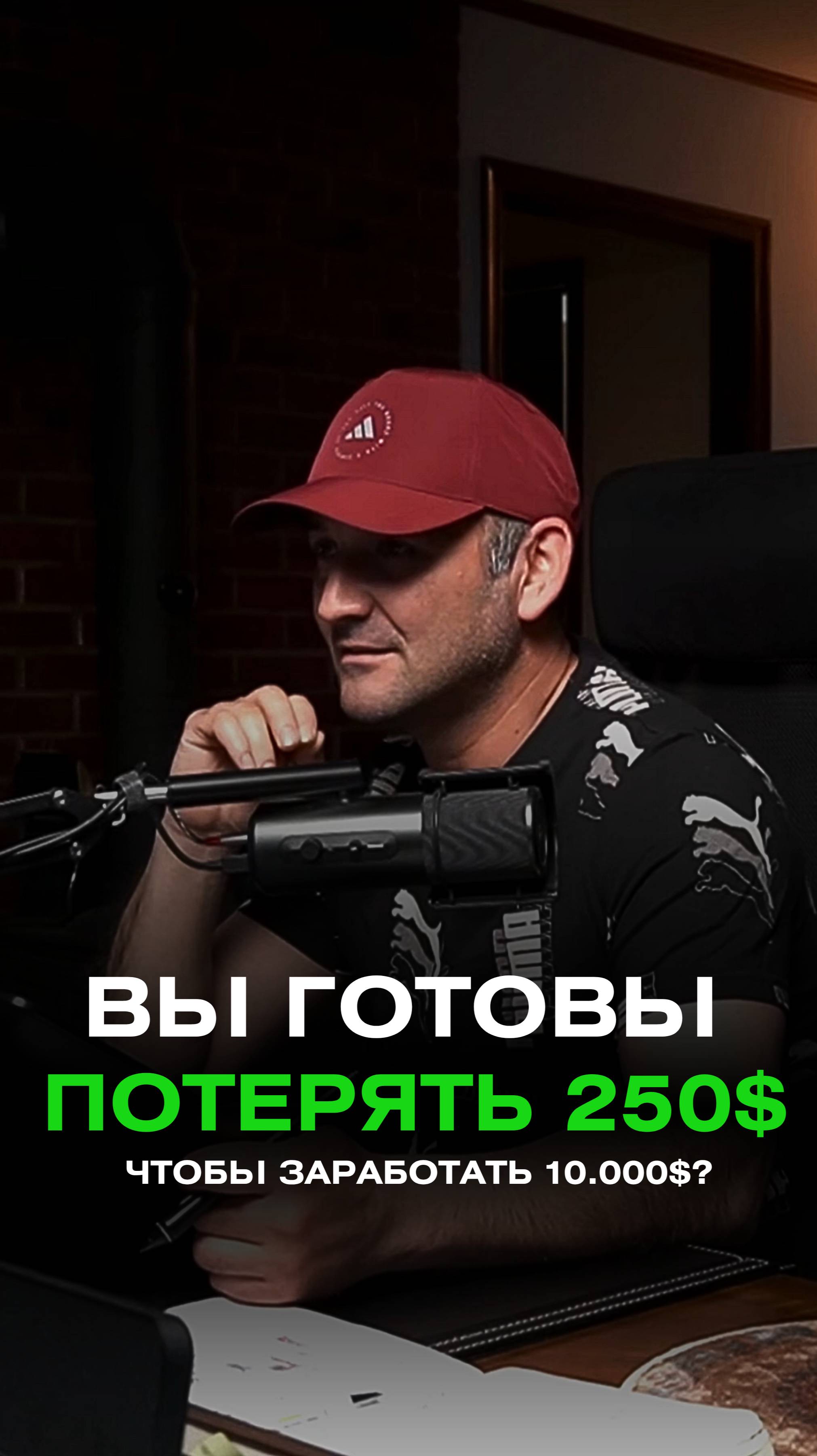 Готовы ли вы потерять 250$, чтобы заработать 10.000$? смотреть онлайн