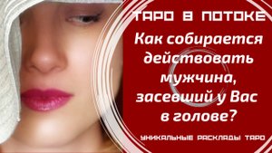 Как собирается действовать мужчина, засевший у Вас в голове?