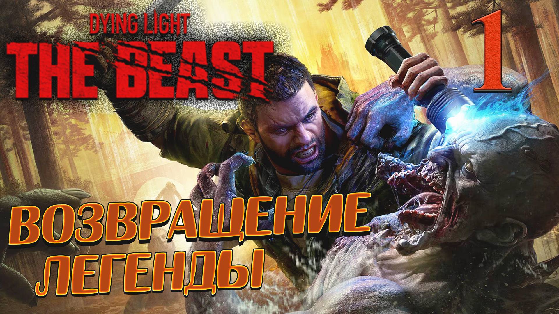 Dying Light The Beast ➤ 1 ✦ВОЗВРАЩЕНИЕ ЛЕГЕНДЫ✦ смотреть онлайн