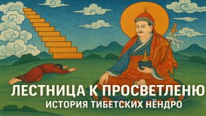 Лестница к Просветлению: история тибетских нёндро