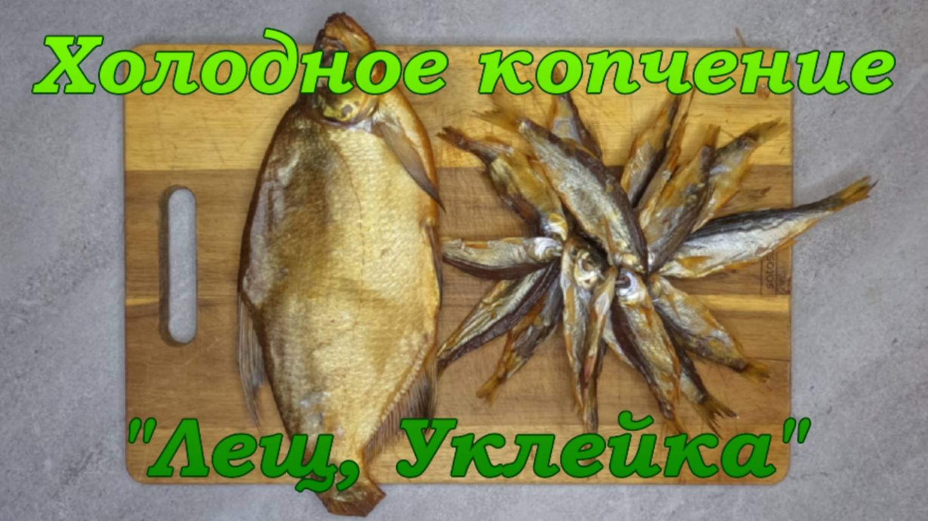 Холодное копчение. 