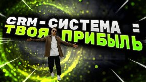 Как CRM-система помогает больше зарабатывать. Для чего нужна CRM-система. AmoCRM, Битрикс24.