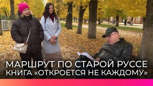 Автор книги «Откроется не каждому» провел экскурсию по Старой Руссе для своих читателей