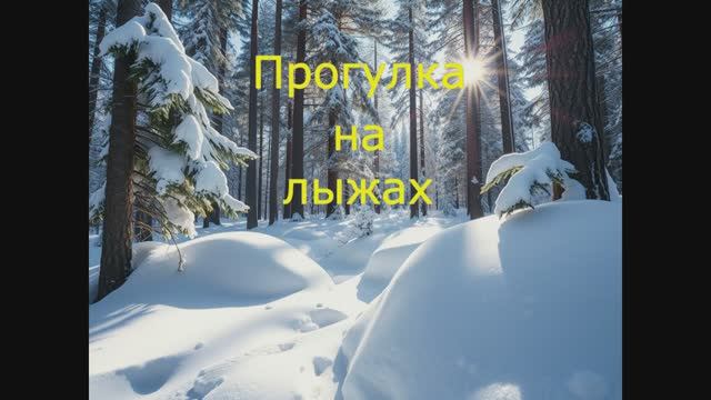 прогулка на лыжах