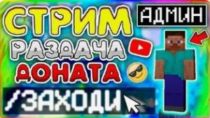 Стримлю и играю на сервере FoxMine.net, заходи!