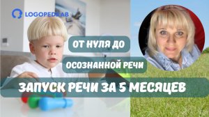 Сенсорная Алалия. Осознанная речь за 5 месяцев