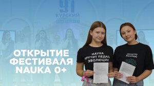 ОТКРЫТИЕ ФЕСТИВАЛЯ NAUKA 0+