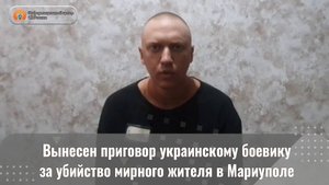 Вынесен приговор украинскому боевику за убийство мирного жителя в Мариуполе