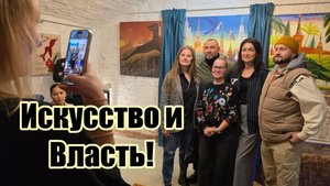Искусство и Власть. Выставка на др президента