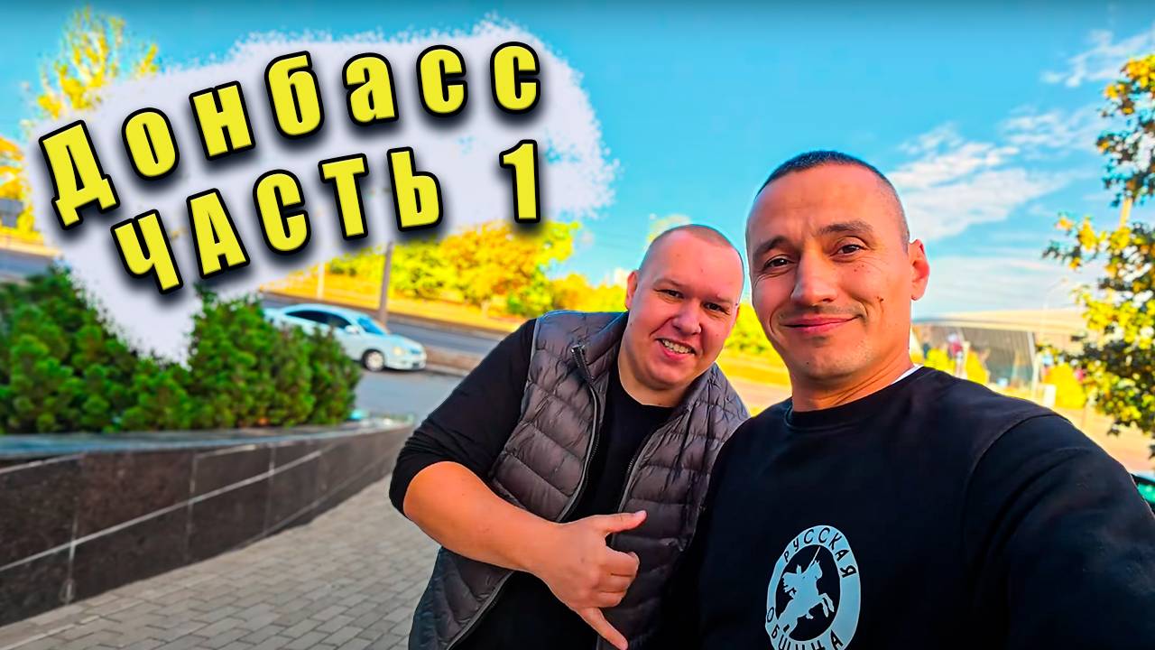Первая Часть🤙Поездка На Донбасс От А до Я 🤙 #кальянов