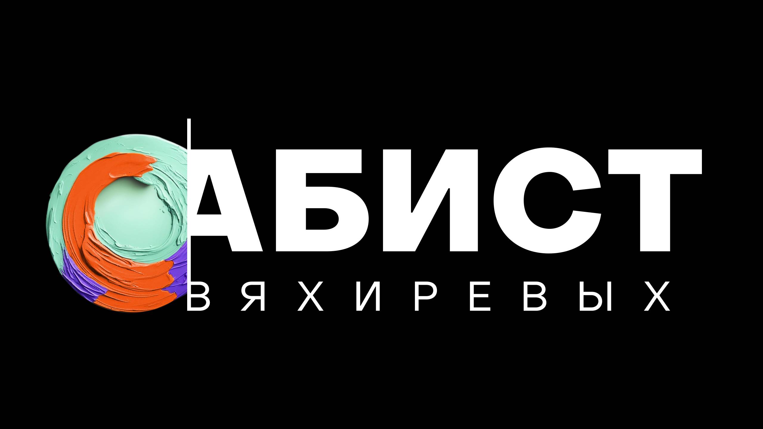 АБИСТ Вяхиревых | видеовизитка | 2024