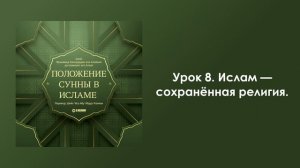 Урок 8. Ислам — сохранённая религия. Положение Сунны в Исламе. Шейх аль-Альбани
