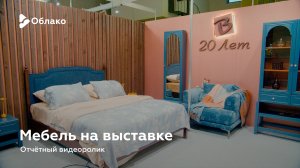 Мебель на выставке — отчётный видеоролик