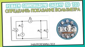 Олимпиадная задача по ТОЭ. Постоянный ток. Определить показание вольтметра