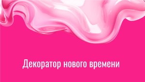 Декоратор нового времени