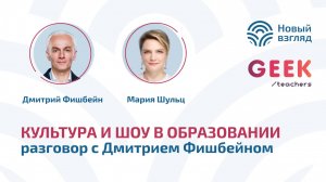 Культура и шоу в образовании: разговор с Дмитрием Фишбейном